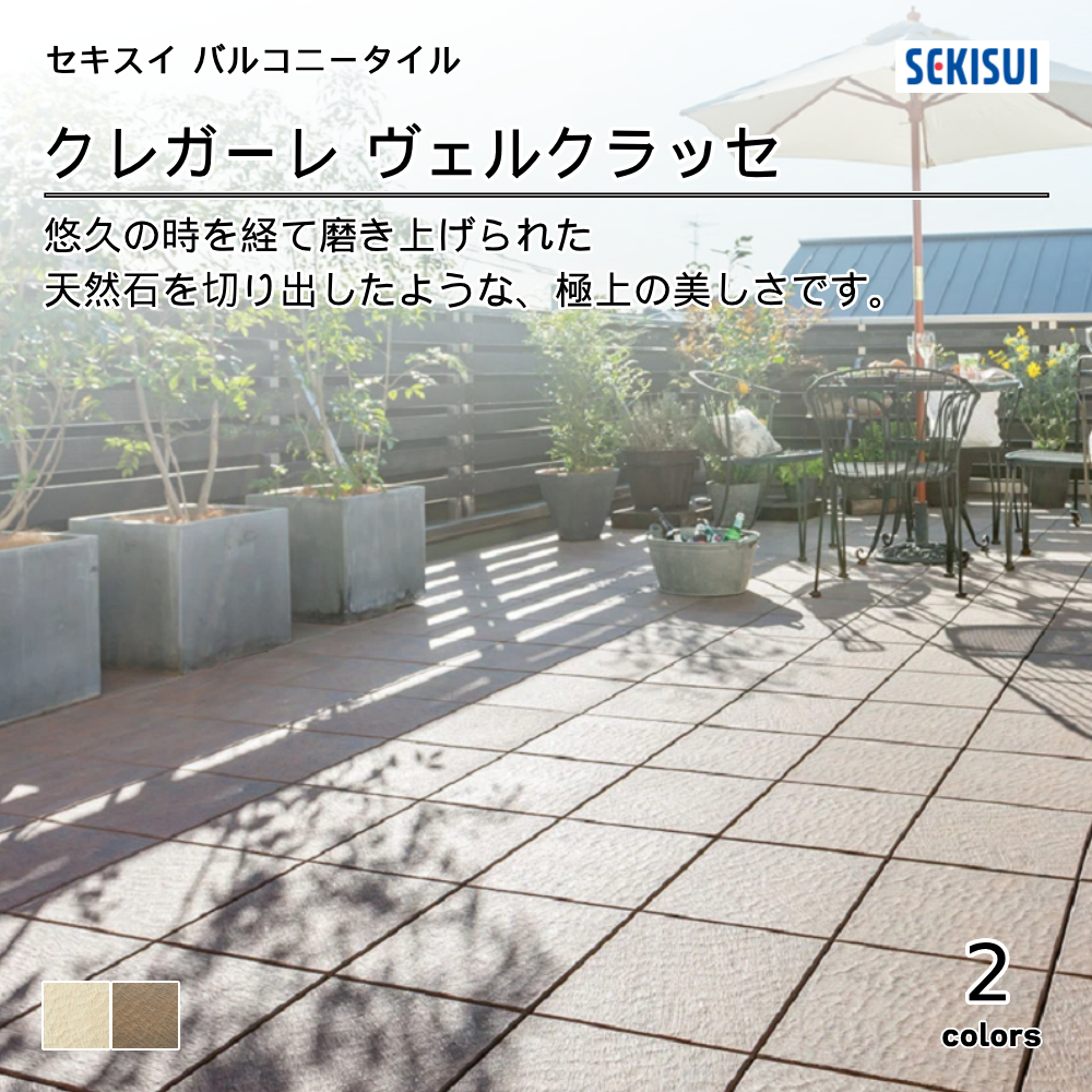 積水化学工業㈱ バルコニータイル CREGARE Series クレガーレ ヴェルクラッセ 上代3,200円／枚（税抜）