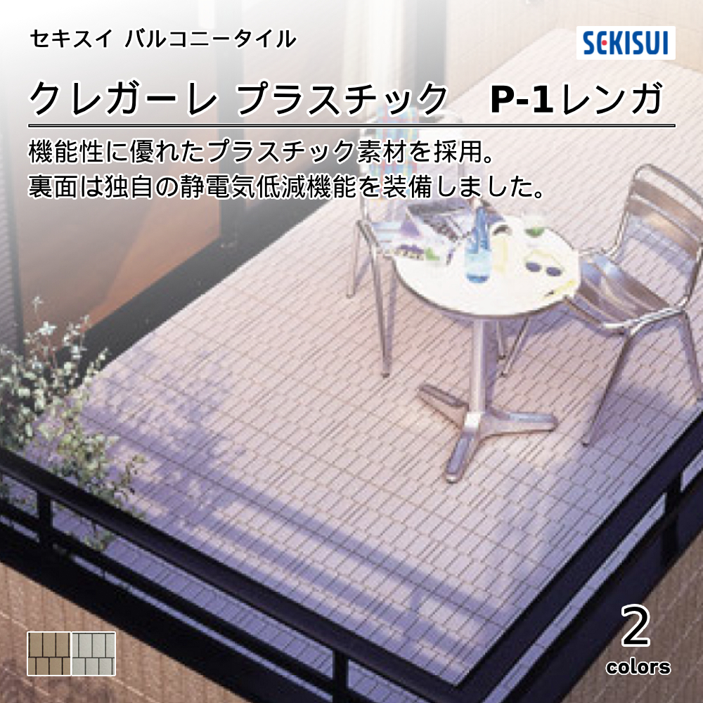 積水化学工業㈱ バルコニータイル CREGARE Series クレガーレプラスチック P-1レンガ 上代970円／枚（税抜）
