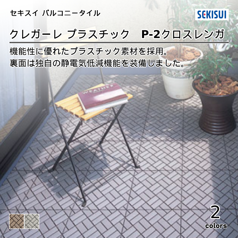 積水化学工業㈱ バルコニータイル CREGARE Series クレガーレプラスチック P-2クロスレンガ 上代970円／枚（税抜）