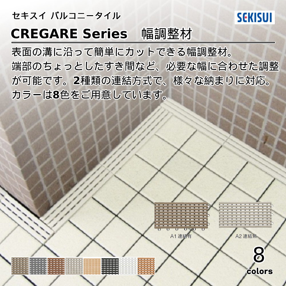 積水化学工業㈱ バルコニータイル CREGARE Series クレガーレ 幅調整材 上代590円／枚（税抜）