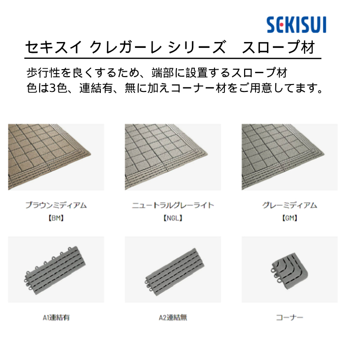 積水化学工業㈱ バルコニータイル CREGARE Series クレガーレ スロープ・コーナー材