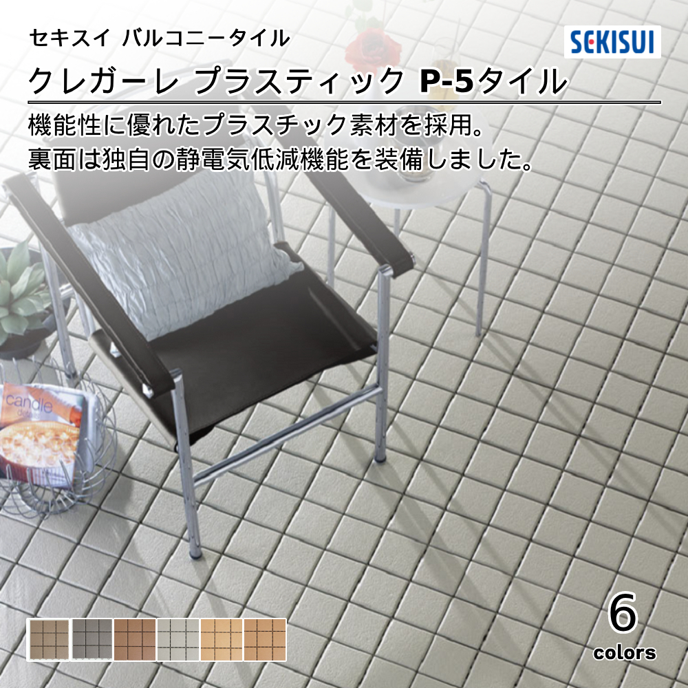 積水化学工業㈱ バルコニータイル CREGARE Series クレガーレ プラスチック P-5タイル 上代970円／枚（税抜）