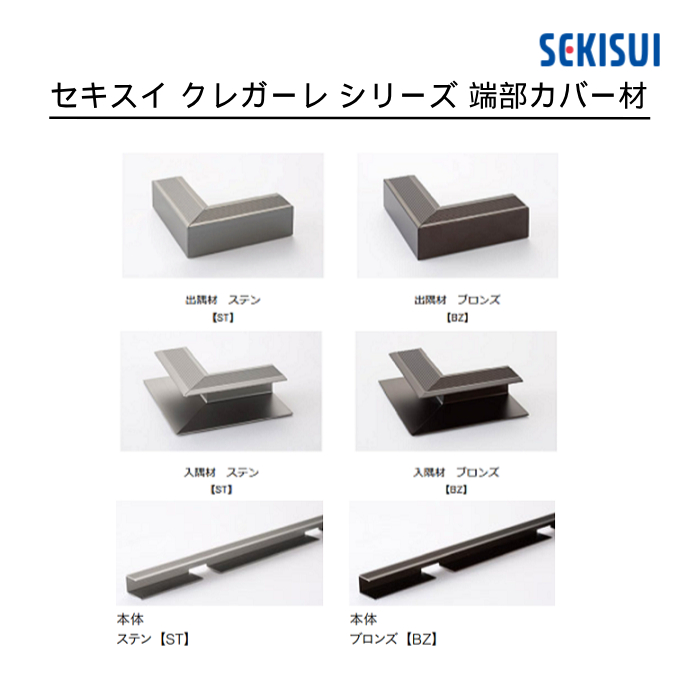 積水化学工業㈱ バルコニータイル CREGARE Series クレガーレ 端部カバー材　　(本体・出隅・入隅）