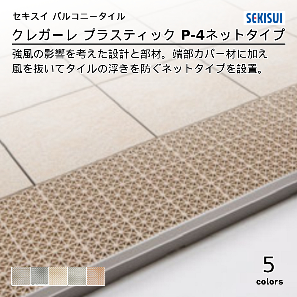 積水化学工業㈱ バルコニータイル CREGARE Series クレガーレプラスチック P-4ネット 上代970円／枚（税抜）