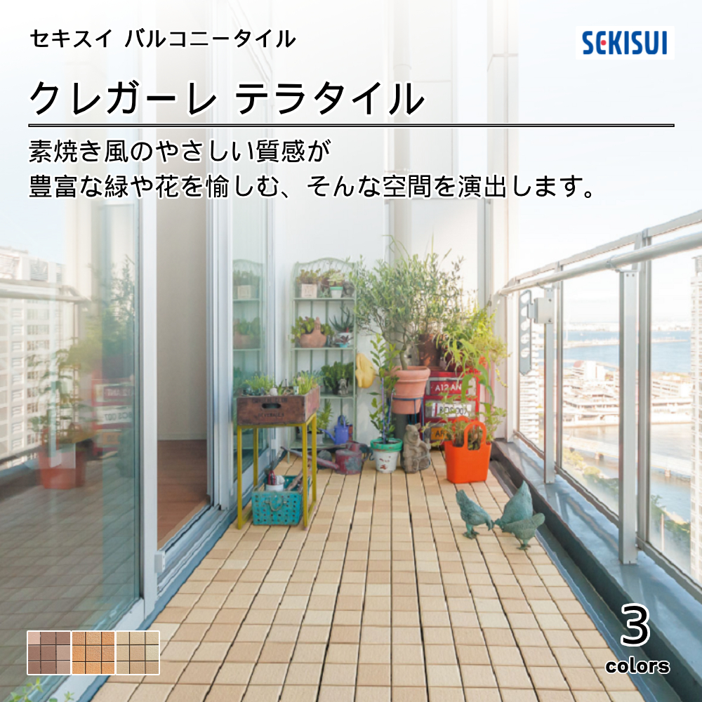 積水化学工業㈱ バルコニータイル CREGARE Series クレガーレ テラタイル 上代2,400円／枚（税抜）