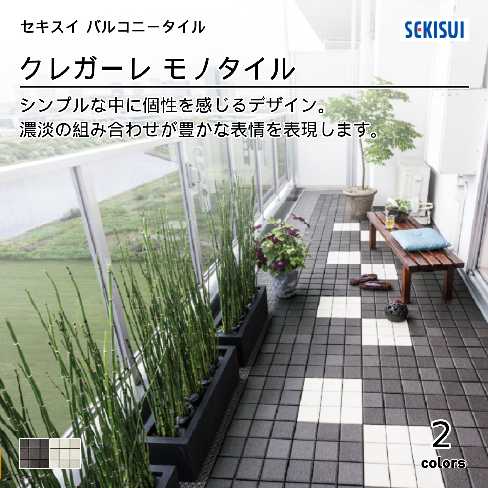 積水化学工業㈱ バルコニータイル CREGARE Series クレガーレ  モノタイル 上代2,400円／枚（税抜）