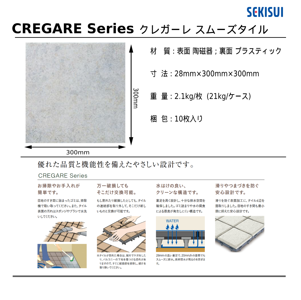 セキスイクレガーレ スムーズタイル規格・サイズ