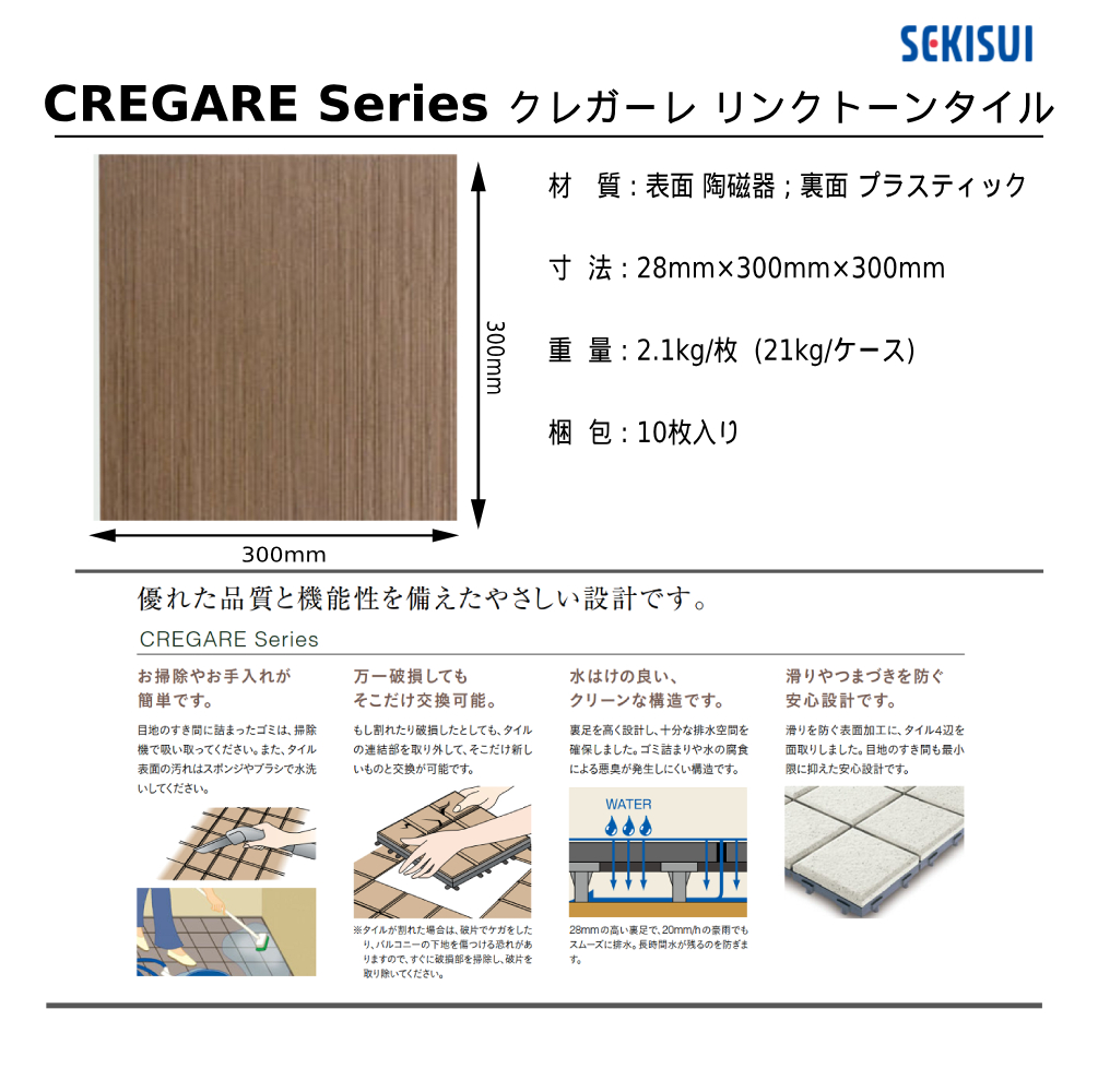 セキスイクレガーレ リンクトーンタイル 規格・サイズ
