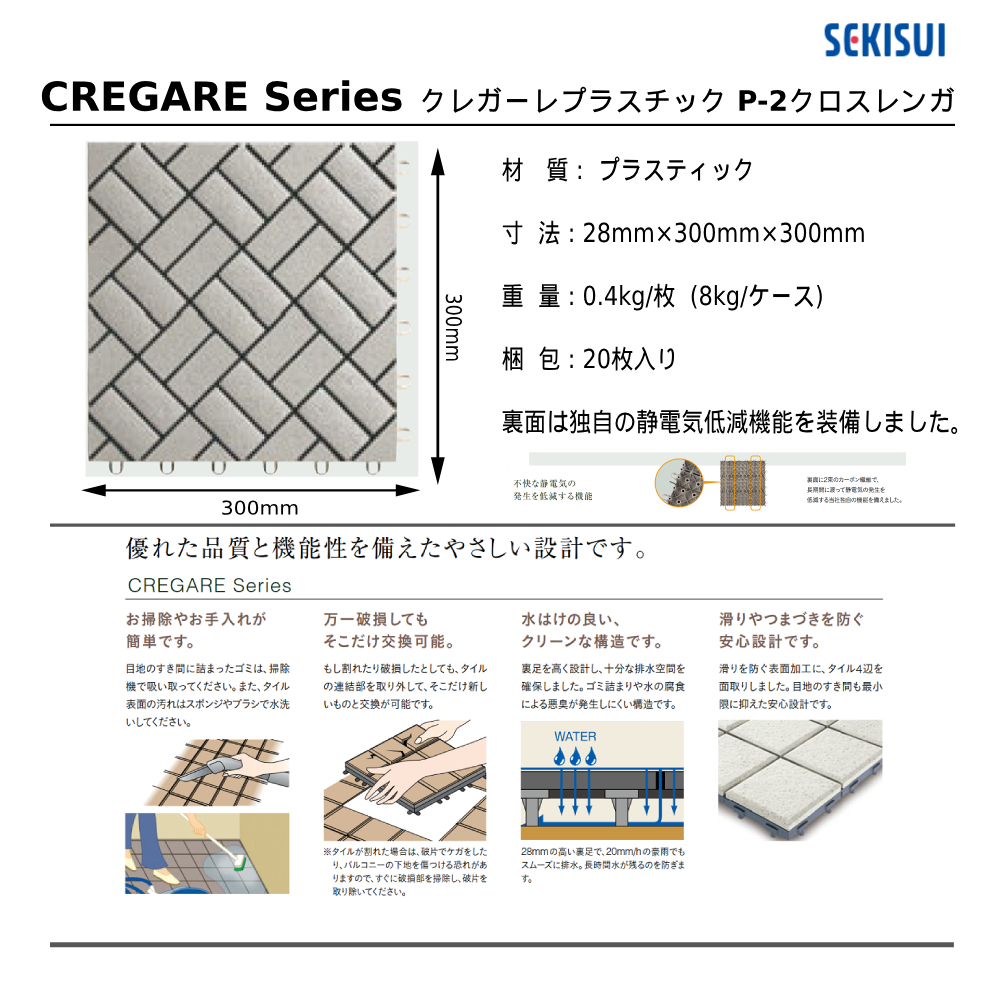 セキスイクレガーレ プラスチック P-2クロスレンガ規格・サイズ