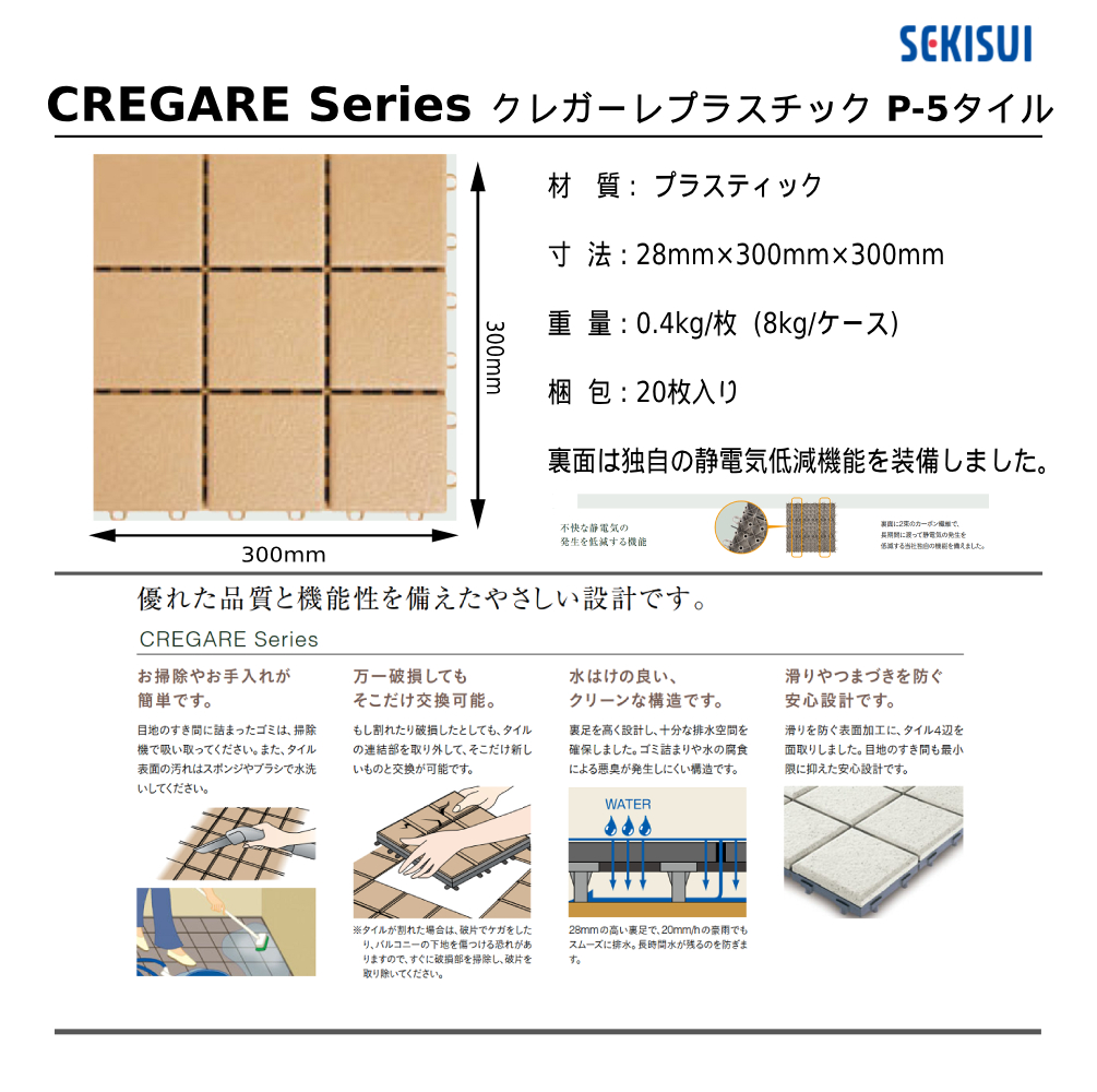 セキスイクレガーレ プラスチック P-5タイル規格・サイズ