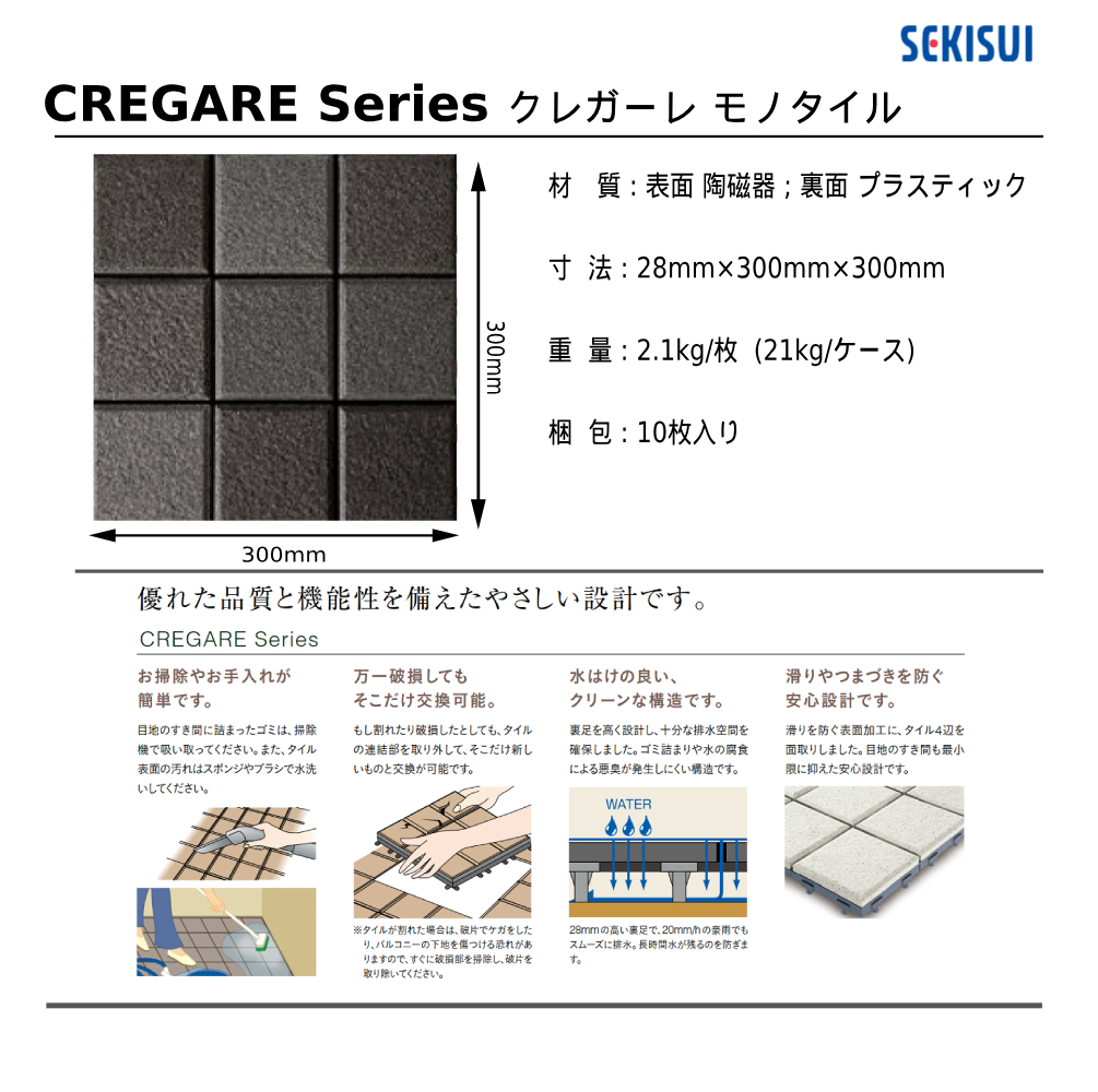 セキスイクレガーレ モノタイル規格・サイズ
