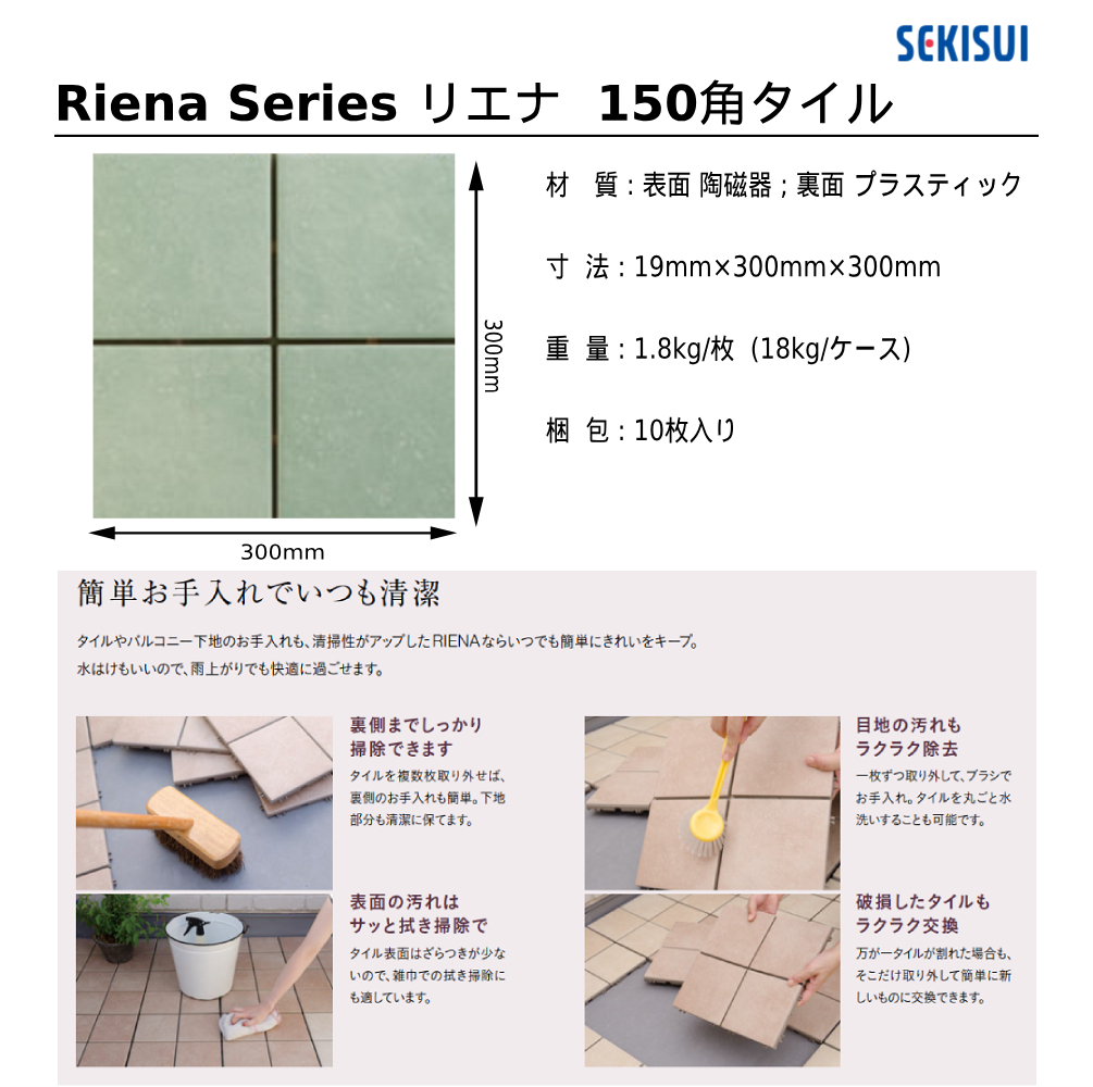 セキスイ リエナ150角タイル規格・サイズ