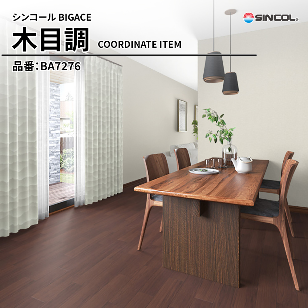 シンコール sincol BIGACE 2024-2026 木目調 コーディネイトアイテム 品番：BA7276 上代1,090円/㎡（税抜）
