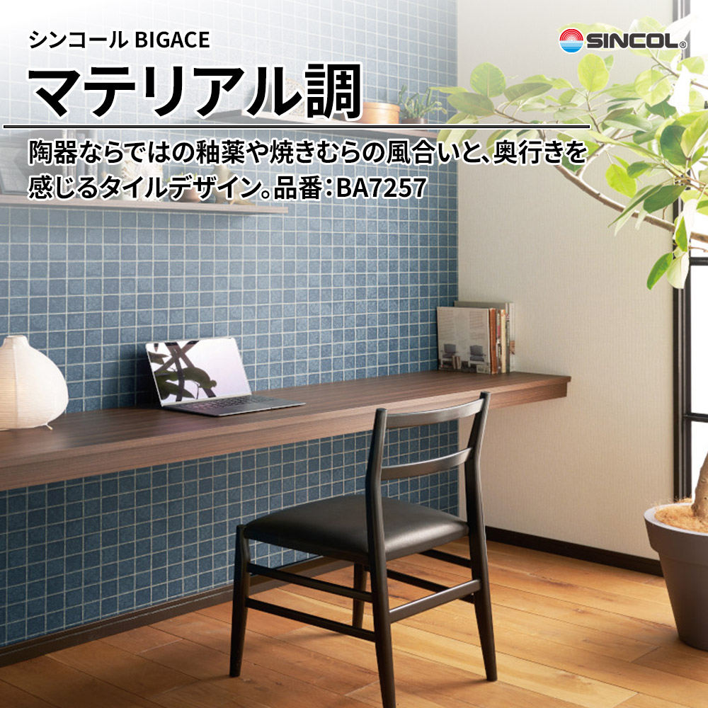 シンコール sincol BIGACE 2024-2026 マテリアル調 品番：BA7257 上代1,090円/㎡（税抜）