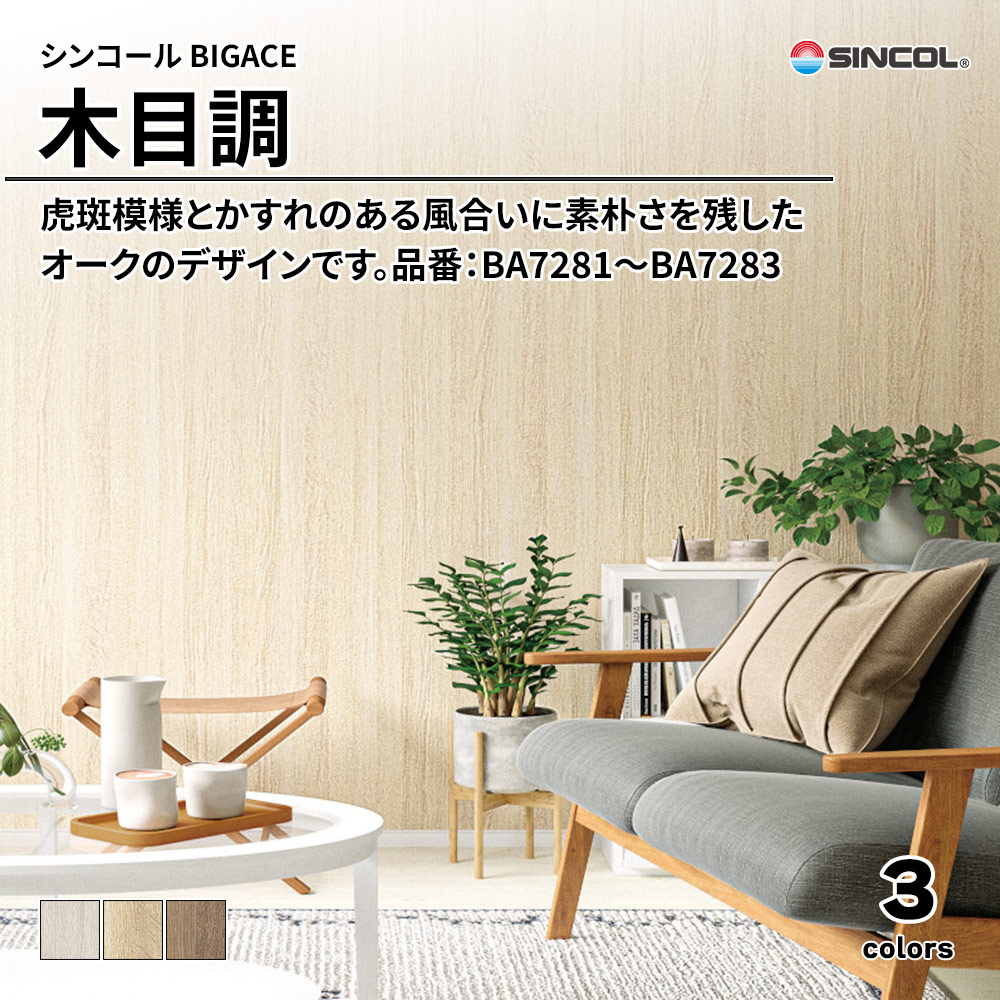 シンコール sincol BIGACE 2024-2026 木目調 品番：BA7281～BA7283 上代1,080円/㎡（税抜）