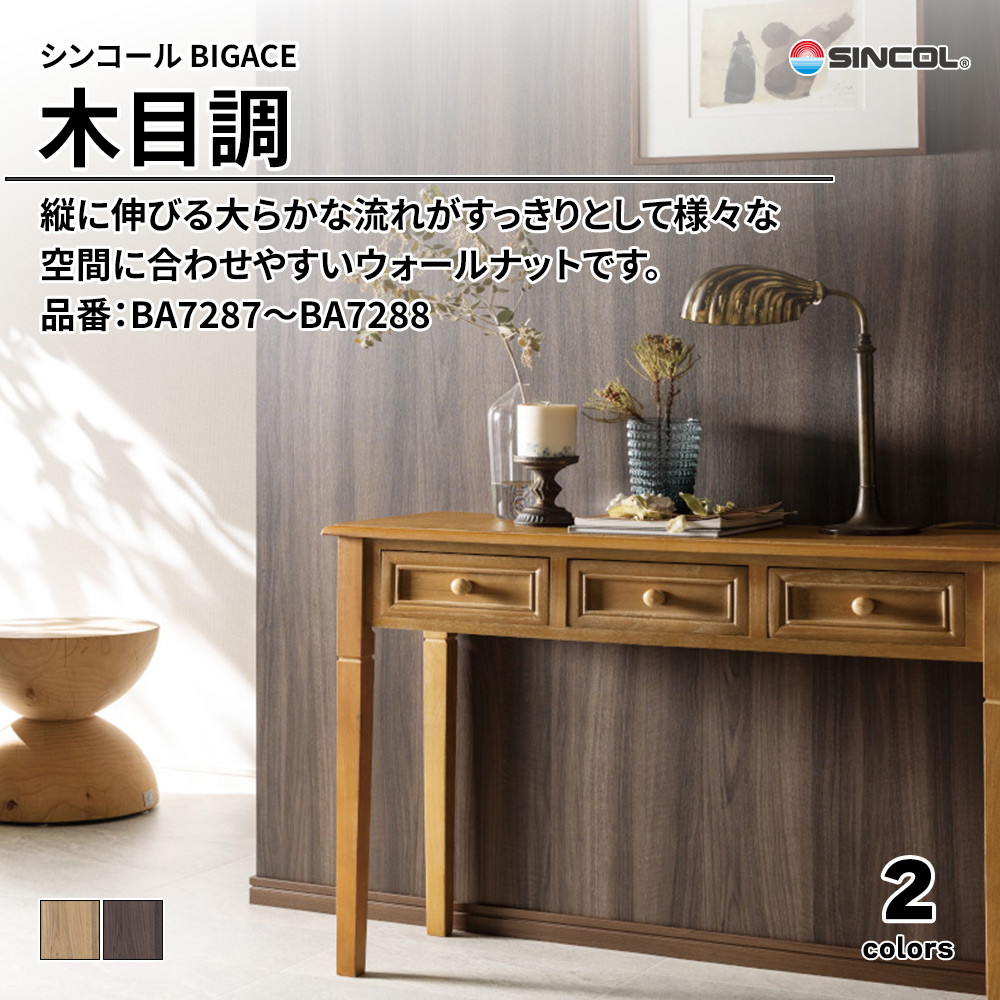 シンコール sincol BIGACE 2024-2026 木目調 品番：BA7287～BA7288 上代1,080円/㎡（税抜）