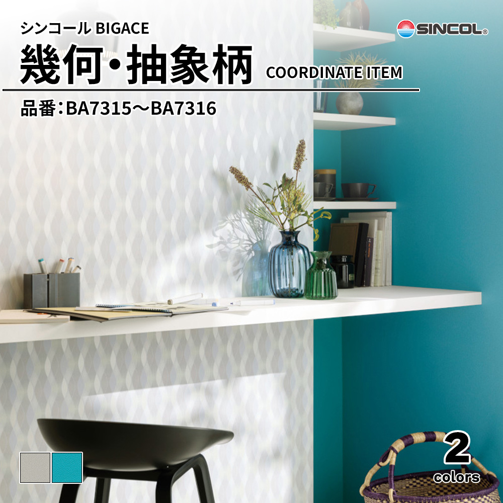 シンコール sincol BIGACE 2024-2026 幾何・抽象柄 コーディネイトアイテム 品番：BA7315～BA7316 上代1,090円/㎡（税抜）
