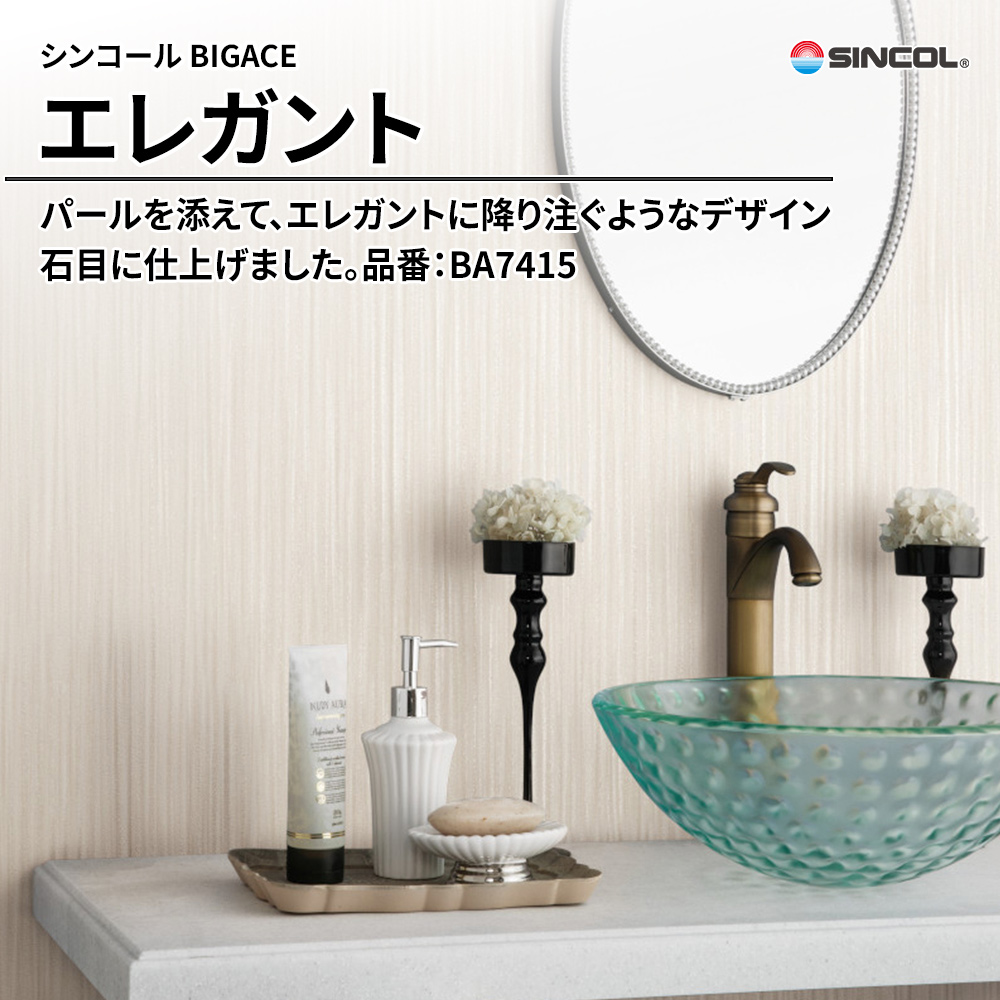 シンコール sincol BIGACE 2024-2026 エレガント 品番：BA7415 上代1,090円/㎡（税抜）