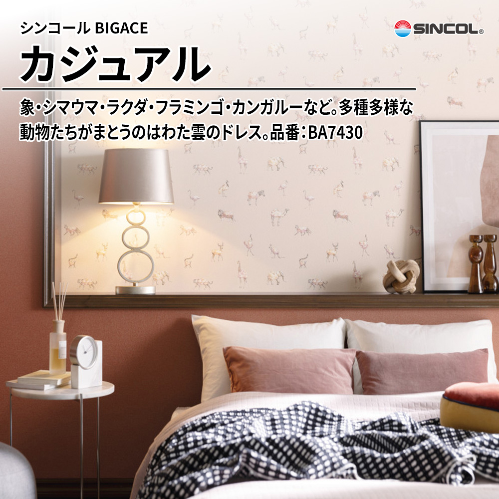 シンコール sincol BIGACE 2024-2026 カジュアル 品番：BA7430 上代1,090円/㎡（税抜）