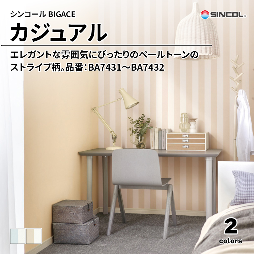 シンコール sincol BIGACE 2024-2026 カジュアル 品番：BA7431～BA7432 上代1,080円/㎡（税抜）