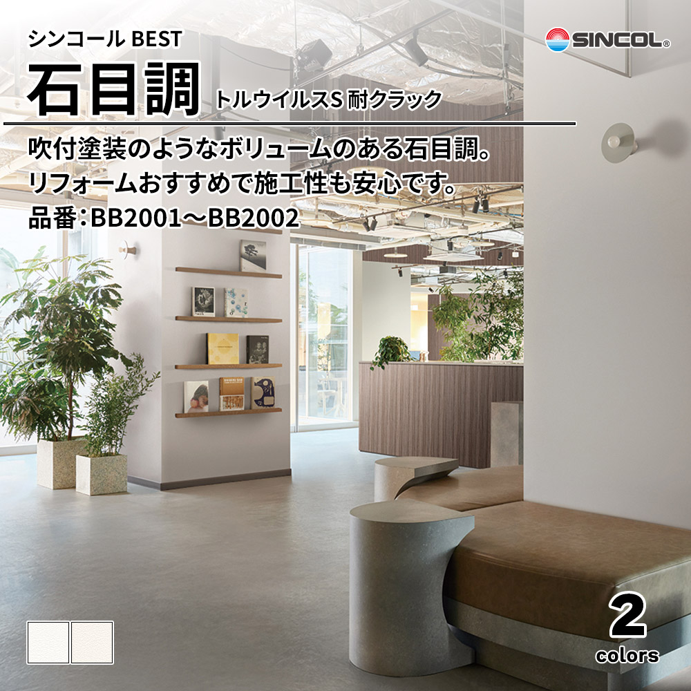 シンコール sincol BEST 2025-27 石目調 トルウイルスS 耐クラック 品番：BB2001～BB2002 上代1,090円/㎡（税抜）