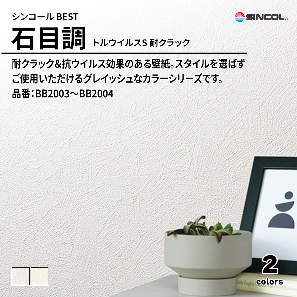 シンコール sincol BEST 2025-27 石目調 トルウイルスS 耐クラック 品番：BB2003～BB2004 上代1,090円/㎡（税抜）