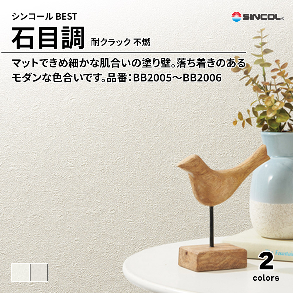 シンコール sincol BEST 2025-27 石目調 耐クラック 不燃 品番：BB2005～BB2006 上代1,090円/㎡（税抜）