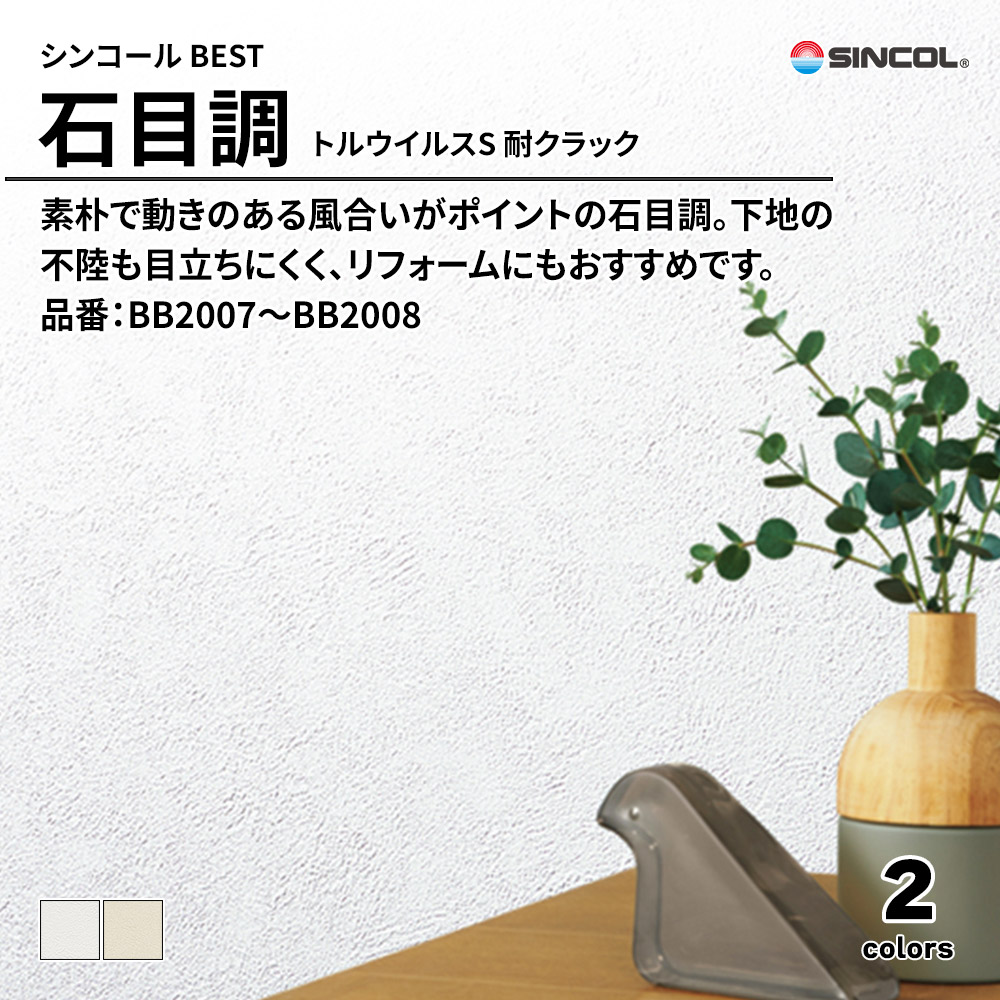 シンコール sincol BEST 2025-27 石目調 トルウイルスS 耐クラック 品番：BB2007～BB2008 上代1,090円/㎡（税抜）