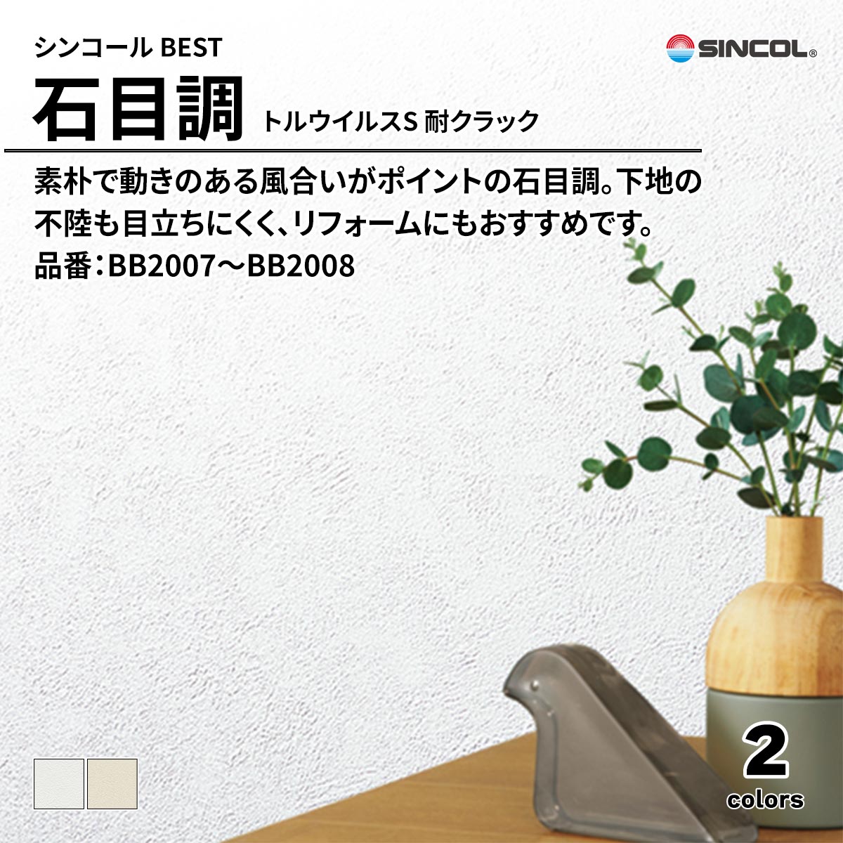 BEST 石目調 トルウイルスS 耐クラック