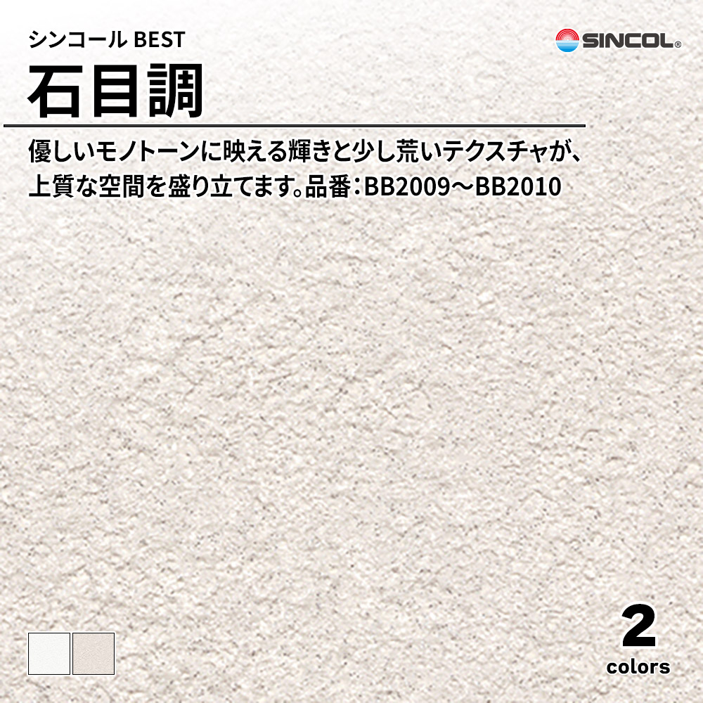シンコール sincol BEST 2025-27 石目調 品番：BB2009～BB2010 上代1,090円/㎡（税抜）