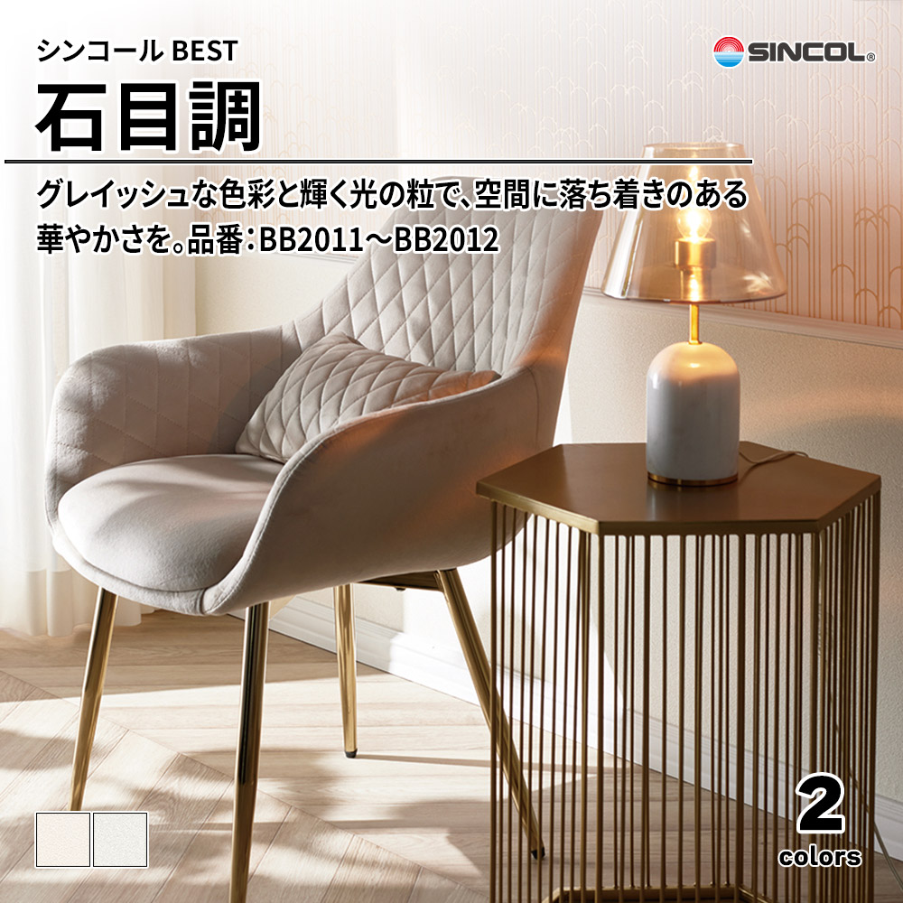 シンコール sincol BEST 2025-27 石目調 品番：BB2011～BB2012 上代1,090円/㎡（税抜）