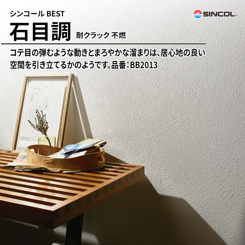 シンコール sincol BEST 2025-27 石目調 耐クラック 不燃 品番：BB2013 上代1,080円/㎡（税抜）