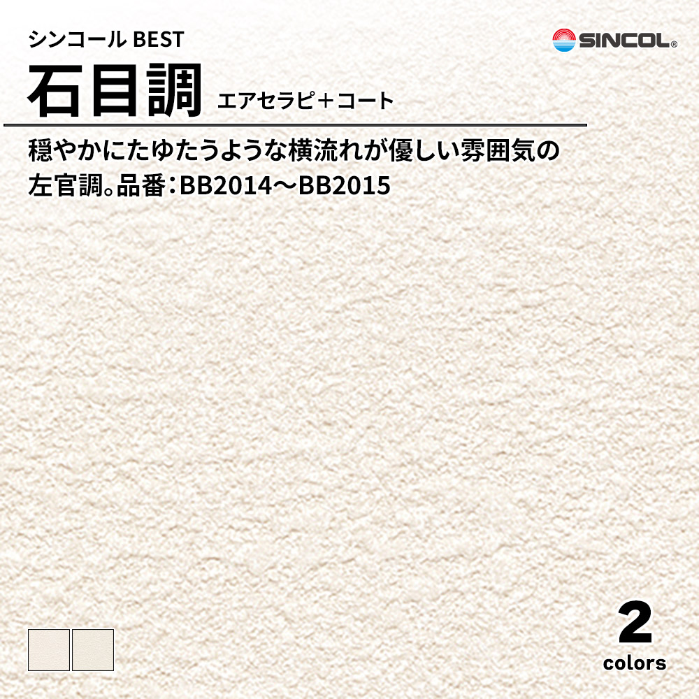 シンコール sincol BEST 2025-27 石目調 エアセラピ＋コート 品番：BB2014～BB2015 上代1,090円/㎡（税抜）