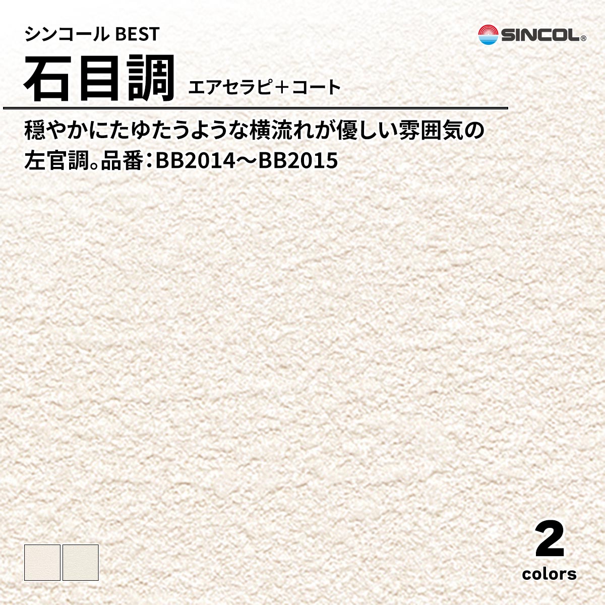 BEST 石目調 エアセラピ＋コート