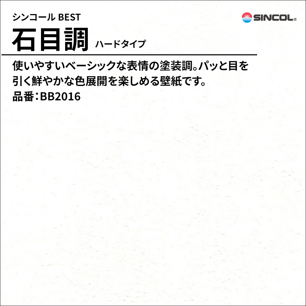シンコール sincol BEST 2025-27 石目調 ハードタイプ 品番：BB2016 上代1,090円/㎡（税抜）