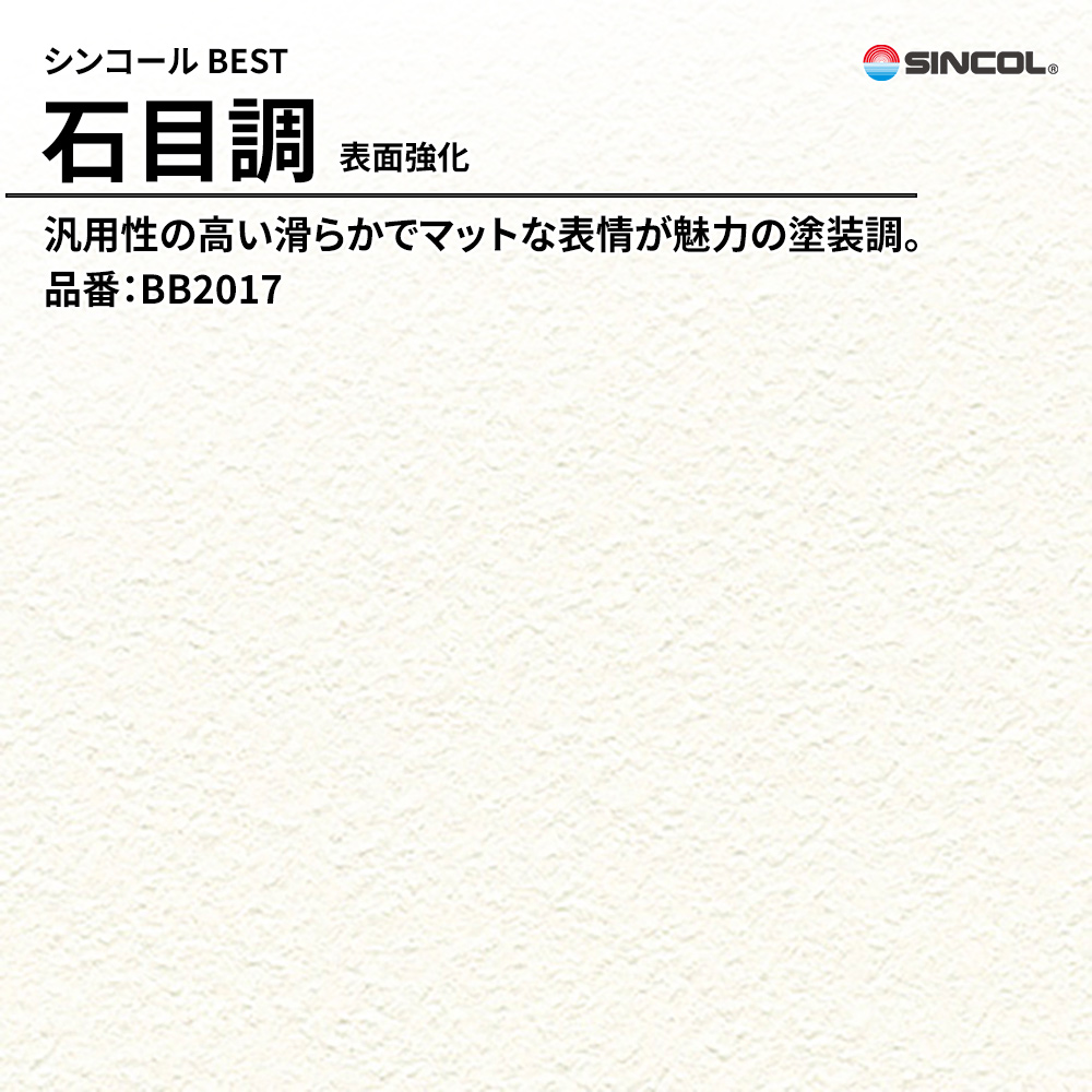 シンコール sincol BEST 2025-27 石目調 表面強化 品番：BB2017 上代1,090円/㎡（税抜）
