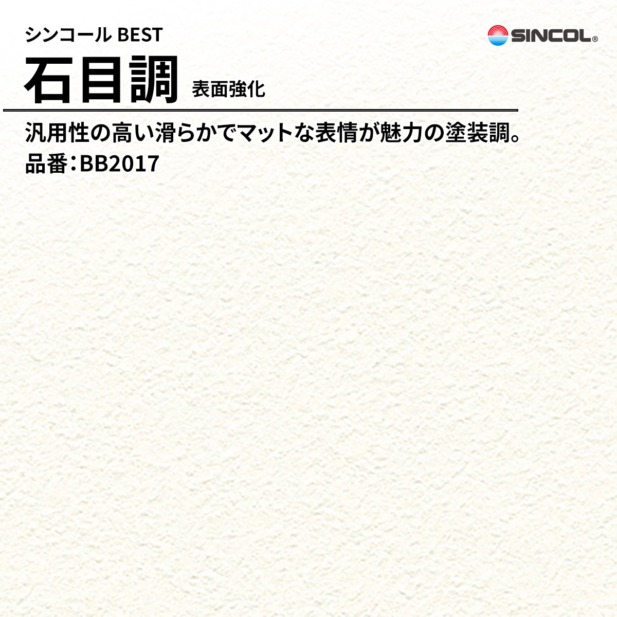 BEST 石目調 表面強化