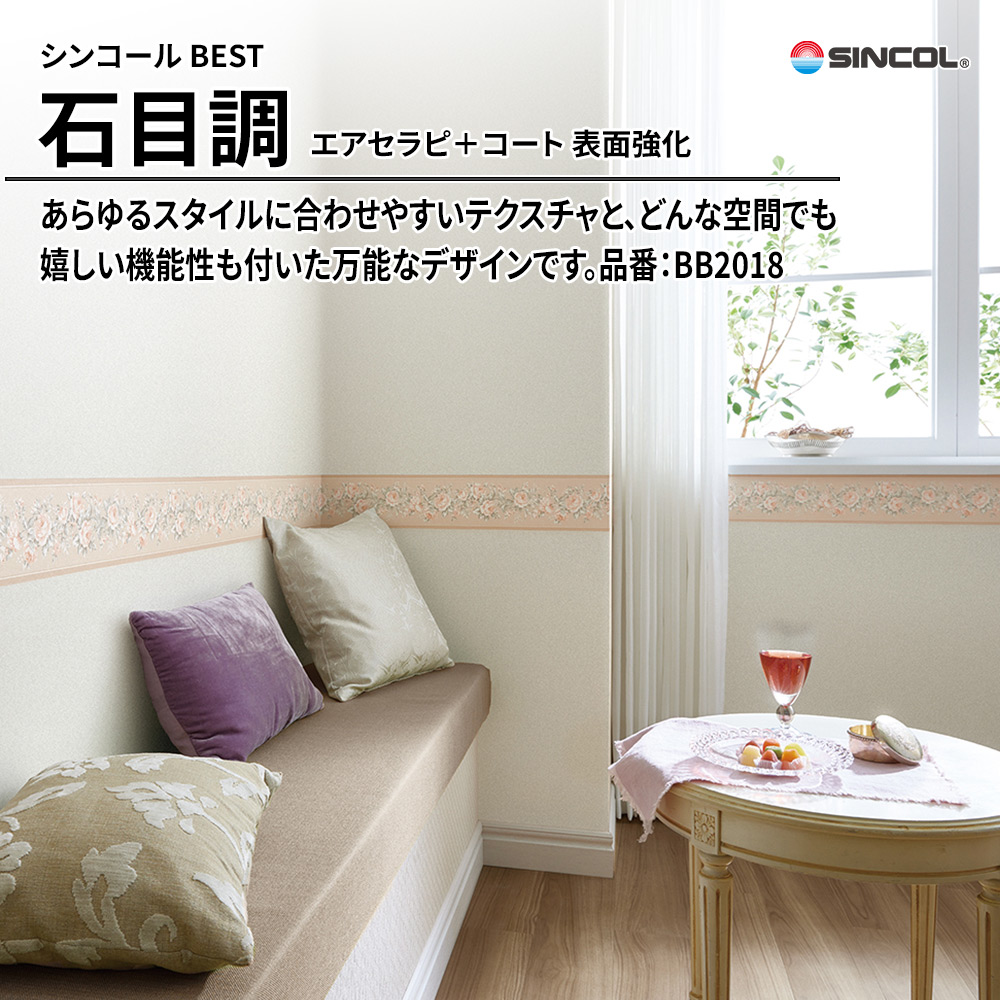 シンコール sincol BEST 2025-27 石目調 エアセラピ＋コート 表面強化 品番：BB2018 上代1,090円/㎡（税抜）