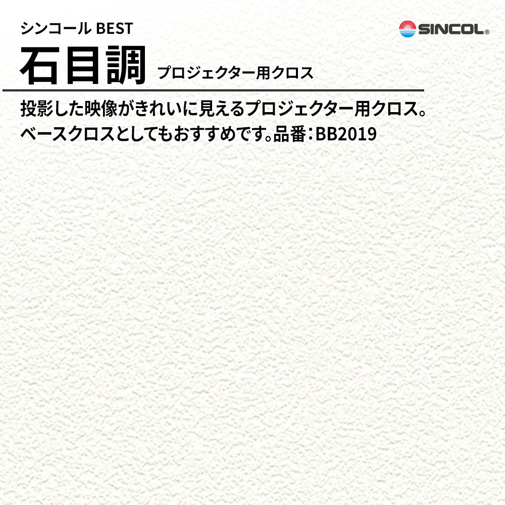 シンコール sincol BEST 2025-27 石目調 プロジェクター用クロス 品番：BB2019 上代1,090円/㎡（税抜）
