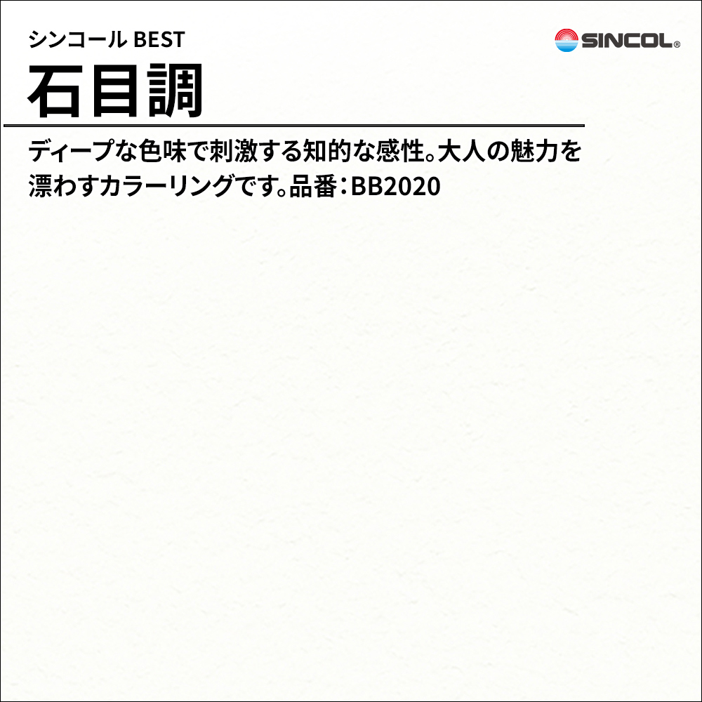 シンコール sincol BEST 2025-27 石目調 品番：BB2020 上代1,090円/㎡（税抜）