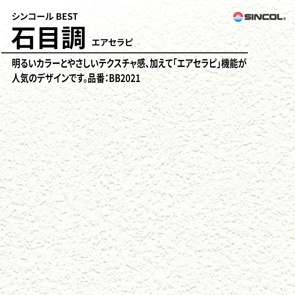 シンコール sincol BEST 2025-27 石目調 エアセラピ 品番：BB2021 上代1,090円/㎡（税抜）