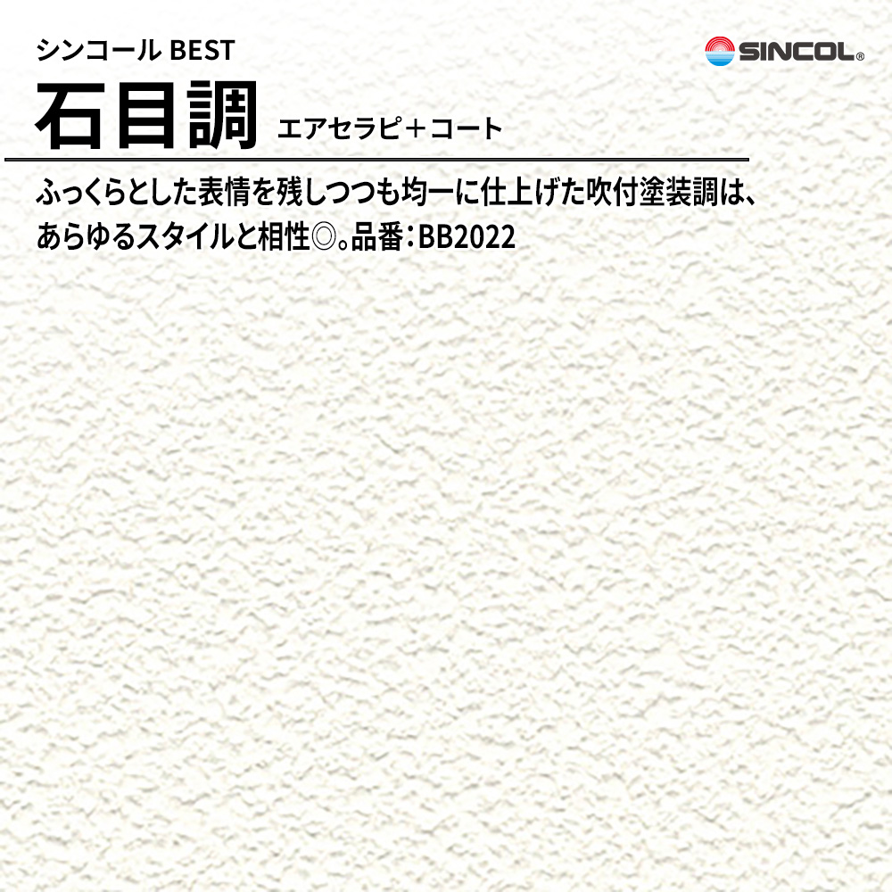 シンコール sincol BEST 2025-27 石目調 エアセラピ＋コート 品番：BB2022 上代1,090円/㎡（税抜）