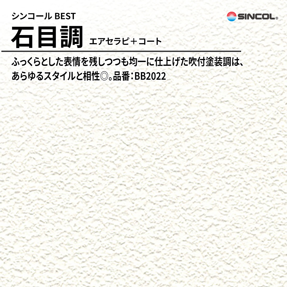 BEST 石目調 エアセラピ＋コート