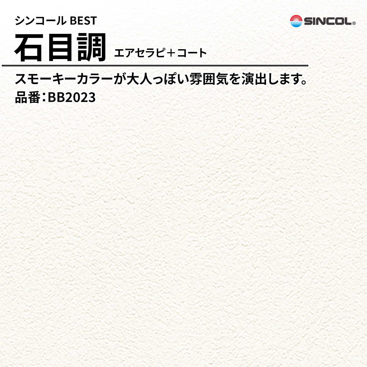 BEST 石目調 エアセラピ＋コート