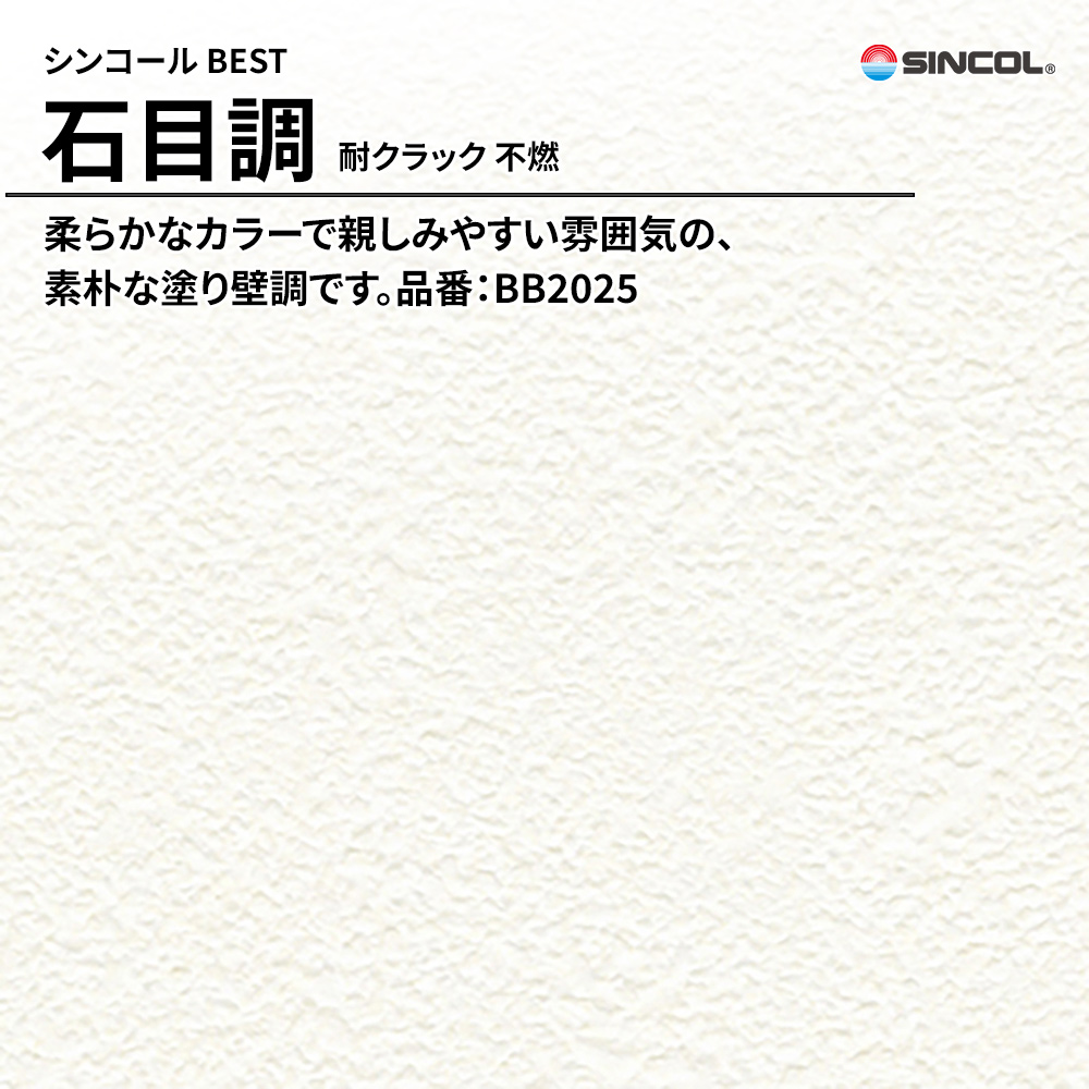 シンコール sincol BEST 2025-27 石目調 耐クラック 不燃 品番：BB2025 上代1,090円/㎡（税抜）