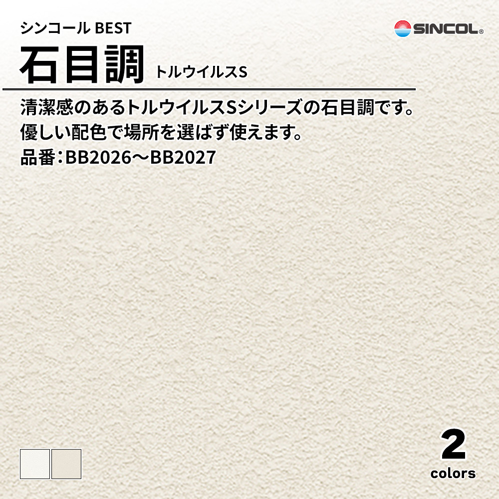 シンコール sincol BEST 2025-27 石目調 トルウイルスS 品番：BB2026～BB2027 上代1,090円/㎡（税抜）