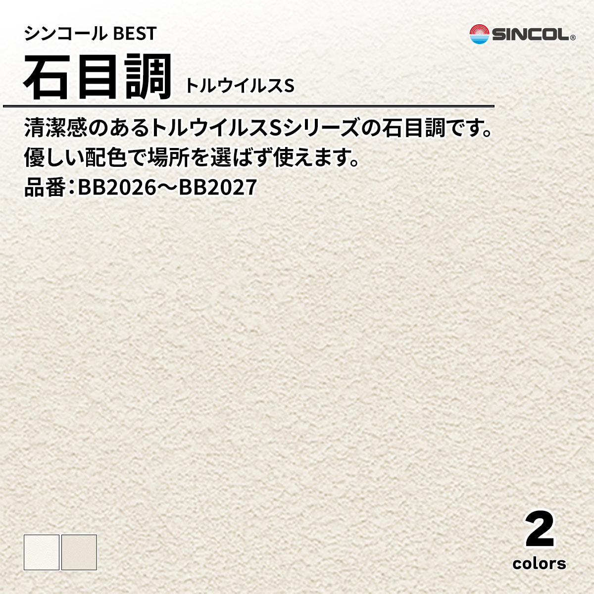 BEST 石目調 トルウイルスS