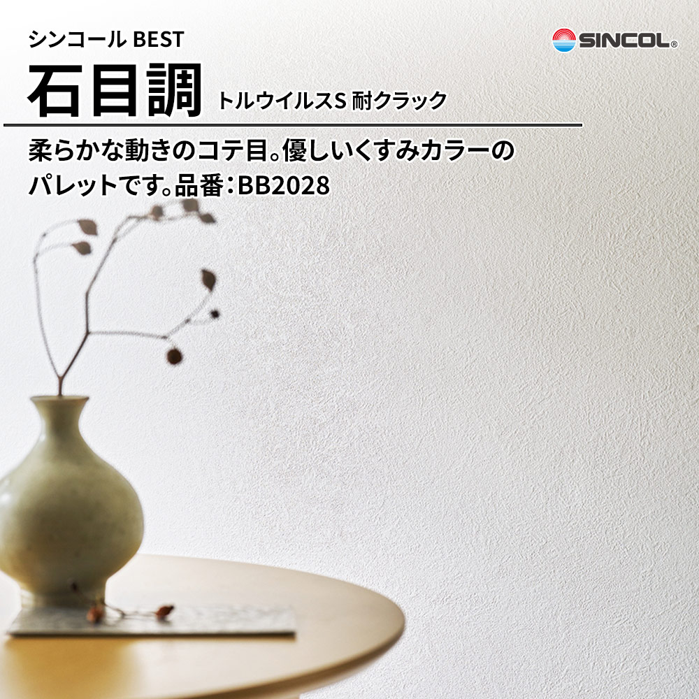 シンコール sincol BEST 2025-27 石目調 トルウイルスS 耐クラック 品番：BB2028 上代1,090円/㎡（税抜）