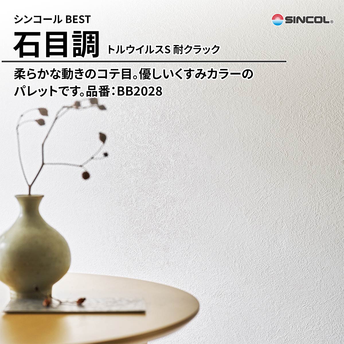 BEST 石目調 トルウイルスS 耐クラック