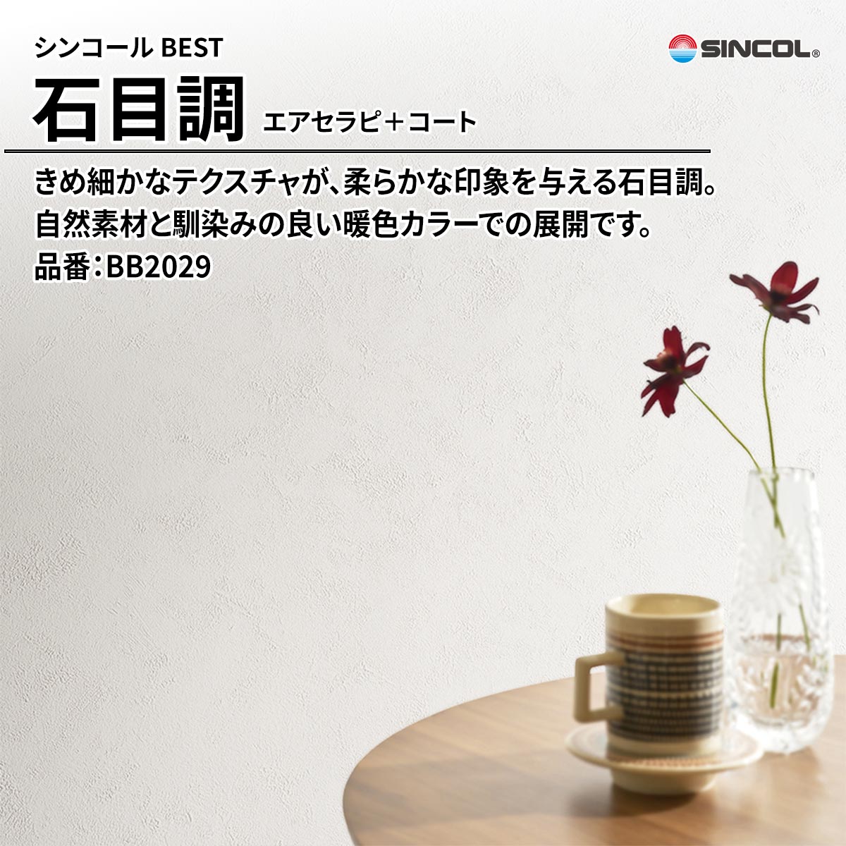BEST 石目調 エアセラピ＋コート